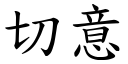 切意 (楷體矢量字庫)