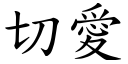 切愛 (楷體矢量字庫)