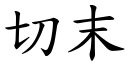 切末 (楷體矢量字庫)