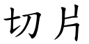 切片 (楷体矢量字库)