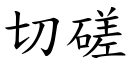 切磋 (楷体矢量字库)