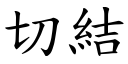 切结 (楷体矢量字库)