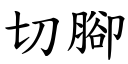 切腳 (楷體矢量字庫)