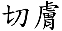 切肤 (楷体矢量字库)