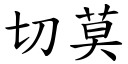 切莫 (楷体矢量字库)