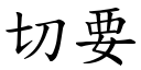 切要 (楷体矢量字库)