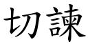 切諫 (楷体矢量字库)