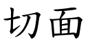 切面 (楷体矢量字库)