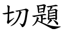 切题 (楷体矢量字库)