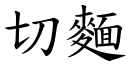 切麵 (楷體矢量字庫)