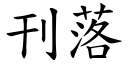 刊落 (楷体矢量字库)