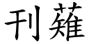 刊薙 (楷体矢量字库)