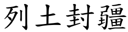 列土封疆 (楷體矢量字庫)