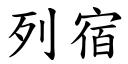 列宿 (楷體矢量字庫)