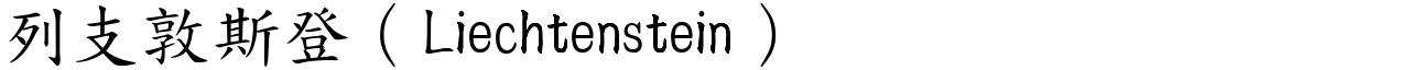 列支敦斯登（Liechtenstein） (楷體矢量字庫)