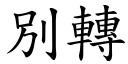 別轉 (楷體矢量字庫)