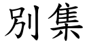 別集 (楷體矢量字庫)