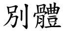 別體 (楷體矢量字庫)