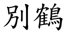 別鶴 (楷體矢量字庫)