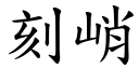 刻峭 (楷體矢量字庫)