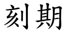 刻期 (楷体矢量字库)