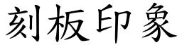 刻板印象 (楷体矢量字库)