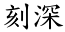 刻深 (楷体矢量字库)