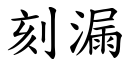 刻漏 (楷體矢量字庫)