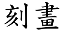 刻畫 (楷體矢量字庫)