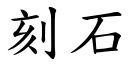 刻石 (楷體矢量字庫)