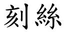 刻絲 (楷體矢量字庫)