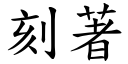 刻著 (楷體矢量字庫)