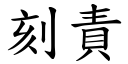 刻责 (楷体矢量字库)