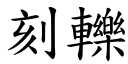 刻轢 (楷體矢量字庫)