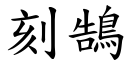 刻鵠 (楷体矢量字库)