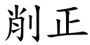 削正 (楷体矢量字库)