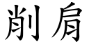 削肩 (楷体矢量字库)