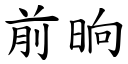 前晌 (楷体矢量字库)