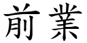 前业 (楷体矢量字库)