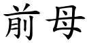 前母 (楷體矢量字庫)