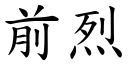 前烈 (楷体矢量字库)