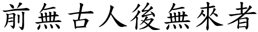 前无古人后无来者 (楷体矢量字库)