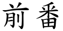 前番 (楷體矢量字庫)