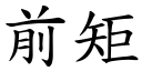 前矩 (楷体矢量字库)