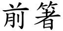 前箸 (楷体矢量字库)