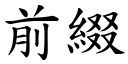 前綴 (楷體矢量字庫)