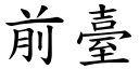 前臺 (楷體矢量字庫)