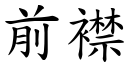 前襟 (楷體矢量字庫)