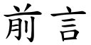 前言 (楷体矢量字库)