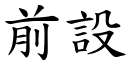 前设 (楷体矢量字库)